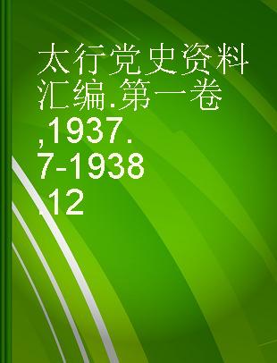太行党史资料汇编 第一卷 1937.7-1938.12