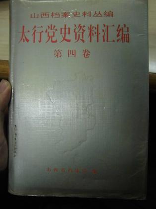 太行党史资料汇编 第三卷 1940.1-1940.12