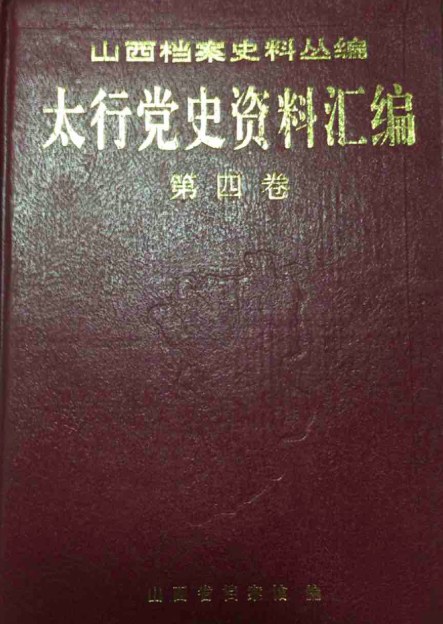 太行党史资料汇编 第四卷 1941.1-1941.12