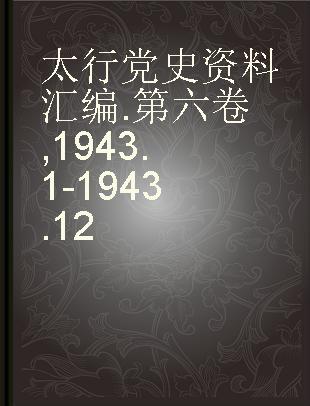 太行党史资料汇编 第六卷 1943.1-1943.12