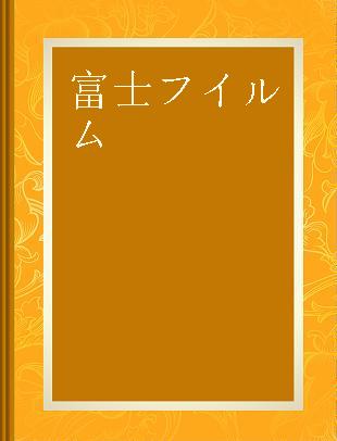 富士フイルム