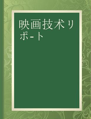 映画技術リポート