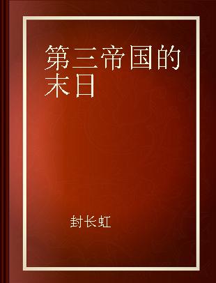 第三帝国的末日