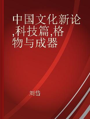 中国文化新论 科技篇 格物与成器