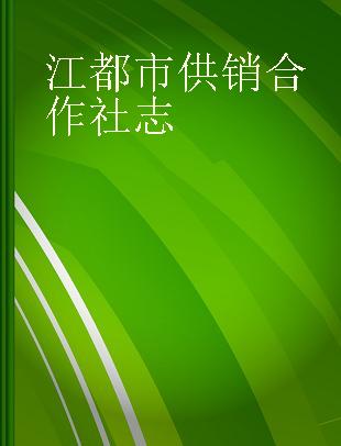 江都市供销合作社志