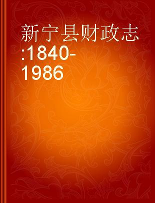 新宁县财政志 1840-1986