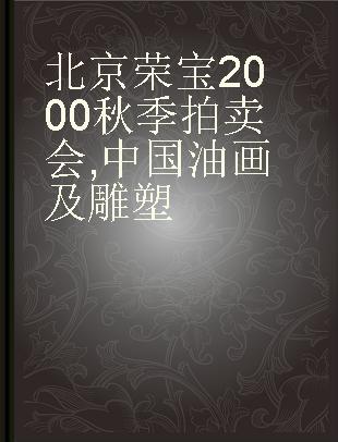 北京荣宝2000秋季拍卖会 中国油画及雕塑