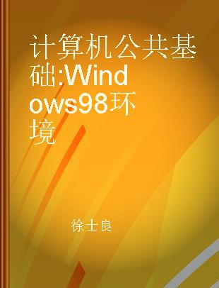 计算机公共基础 Windows 98 环境