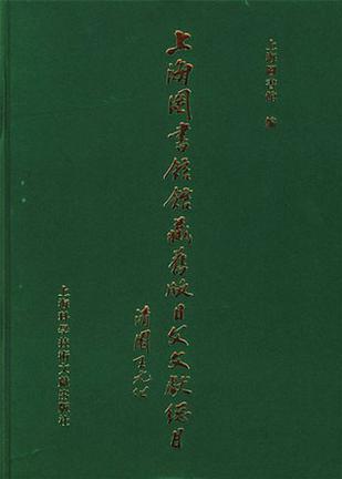 上海图书馆馆藏旧版日文文献总目