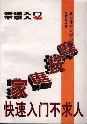 家庭按摩快速入门不求人