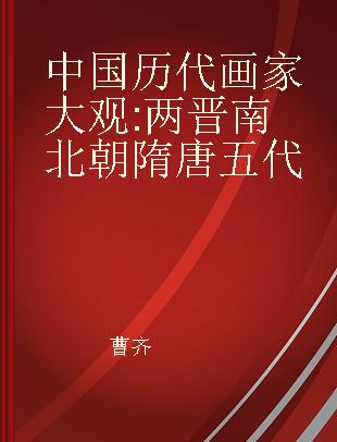 中国历代画家大观 两晋南北朝隋唐五代