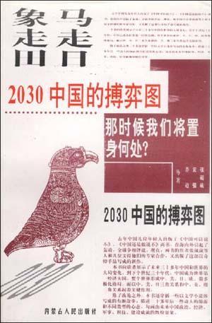 马走日象走田 2030中国搏弈图