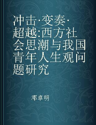 冲击·变奏·超越 西方社会思潮与我国青年人生观问题研究