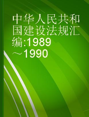 中华人民共和国建设法规汇编 1989～1990