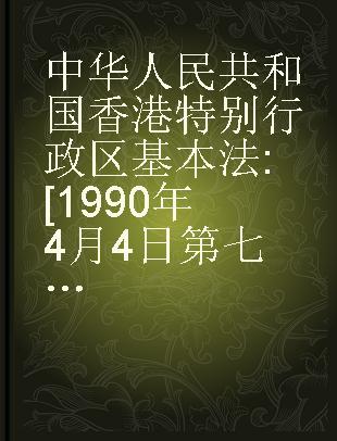 中华人民共和国香港特别行政区基本法 [1990年4月4日第七届全国人民代表大会第三次会议通过]