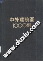 中外建筑画1000例