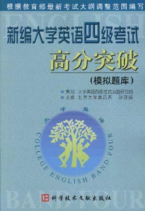 新编大学英语四级考试高分突破 阅读·翻译·简答