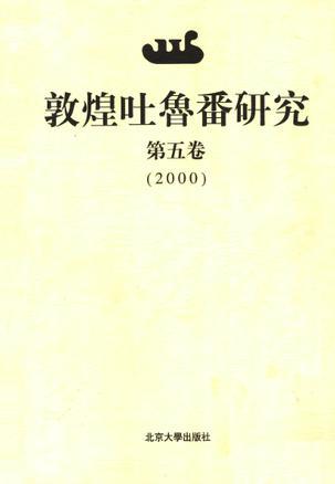 敦煌吐鲁番研究 第五卷(2000)