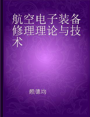 航空电子装备修理理论与技术