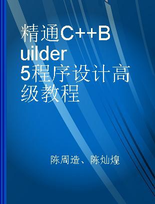精通C++ Builder 5程序设计高级教程