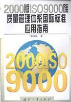 2000版ISO9000族质量管理体系国际标准应用指南