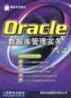 Oracle数据库管理实务