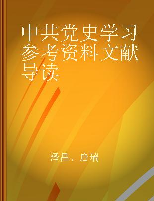 中共党史学习参考资料文献导读