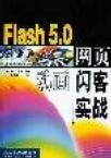 Flash 5.0网页动画闪客实战