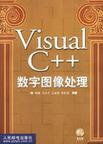 Visual C++数字图像处理