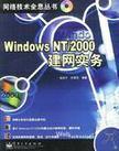 Windows NT/2000建网实务