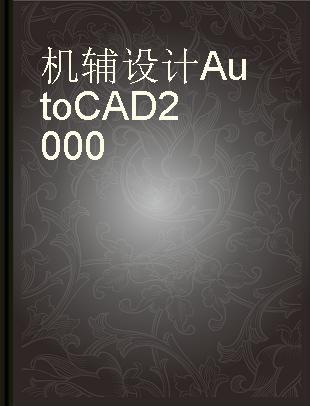 机辅设计AutoCAD 2000