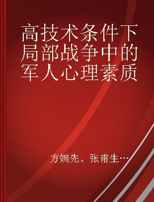 高技术条件下局部战争中的军人心理素质