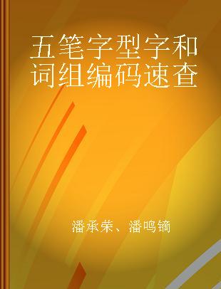 五笔字型字和词组编码速查