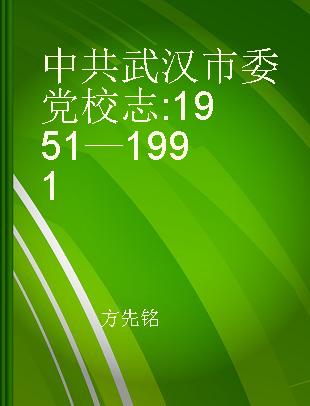 中共武汉市委党校志 1951—1991