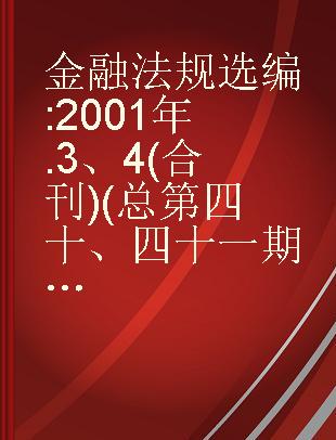 金融法规选编 2001年 3、4(合刊)(总第四十、四十一期) 保险市场专辑