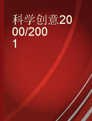 科学创意2000/2001