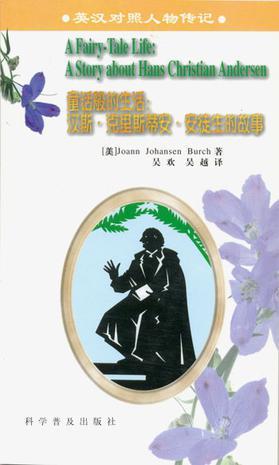 童话般的生活 汉斯·克里斯蒂安·安徒生的故事 A Story about Hans Christian Andersen