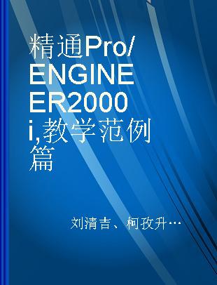 精通Pro/ENGINEER 2000i 教学范例篇