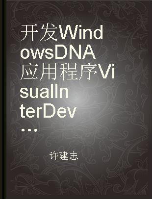 开发Windows DNA应用程序Visual InterDev 6.0