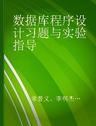 数据库程序设计习题与实验指导