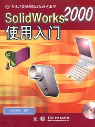SoildWorks 2000使用入门