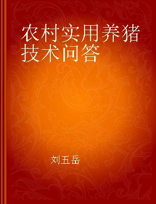 农村实用养猪技术问答