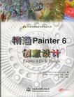 精通Painter 6创意设计