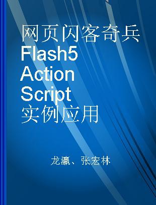 网页闪客奇兵Flash 5 ActionScript实例应用