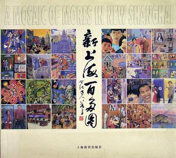 新上海百多图 上海师范大学艺术学院美术教育本科班命题毕业创作集 1991-2001