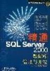 精通SQL Server 2000数据库管理与开发