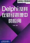 Delphi及其在财经管理中的应用