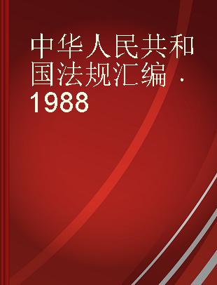 中华人民共和国法规汇编 1988