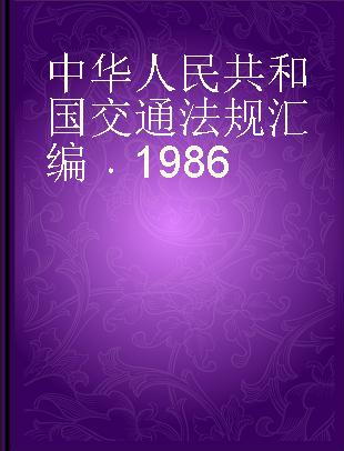 中华人民共和国交通法规汇编 1986