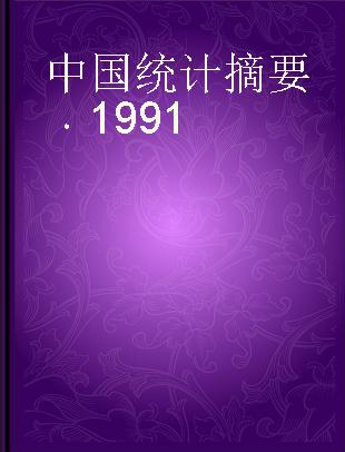 中国统计摘要 1991